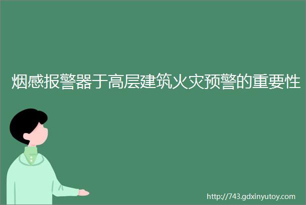 烟感报警器于高层建筑火灾预警的重要性