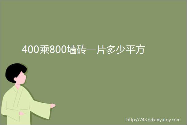 400乘800墙砖一片多少平方