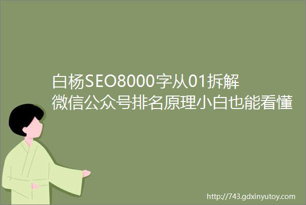 白杨SEO8000字从01拆解微信公众号排名原理小白也能看懂干货