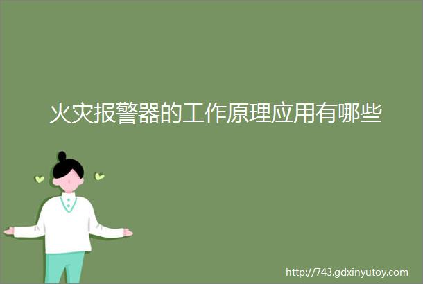 火灾报警器的工作原理应用有哪些