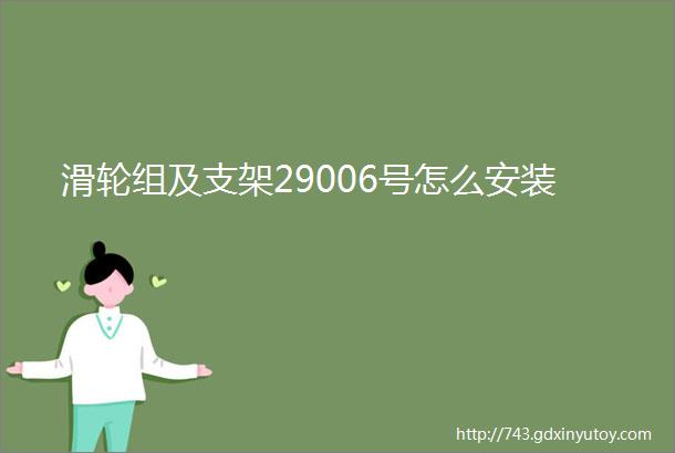 滑轮组及支架29006号怎么安装