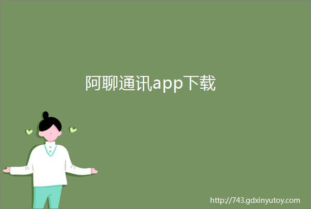 阿聊通讯app下载