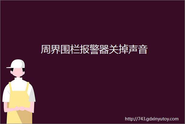 周界围栏报警器关掉声音